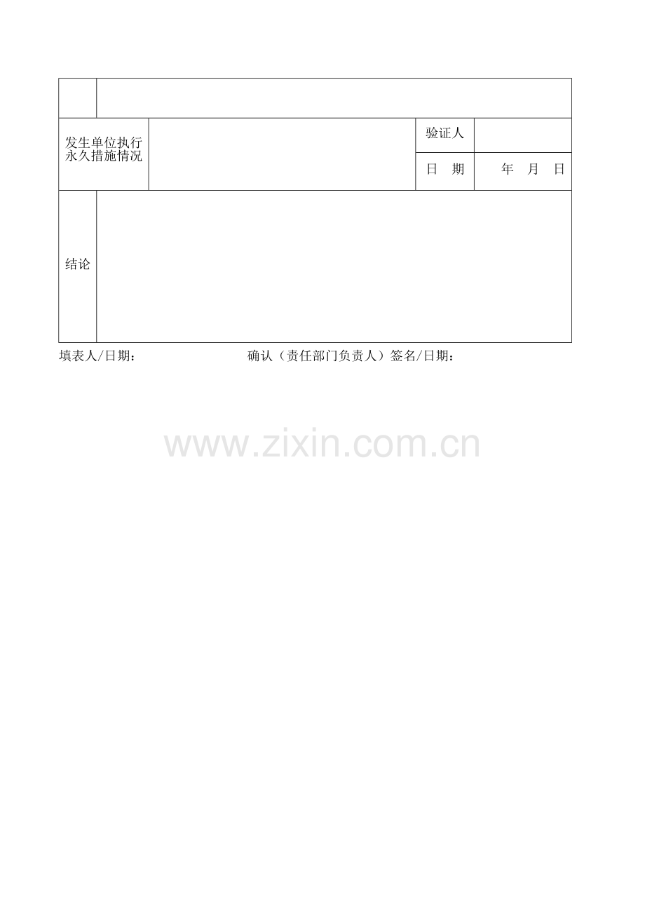 应急准备和响应报告、处理记录表.docx_第2页