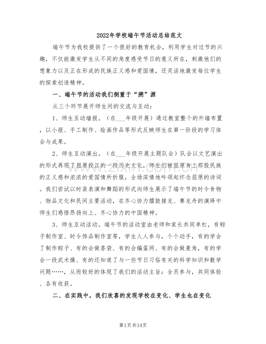 2022年学校端午节活动总结范文.doc_第1页