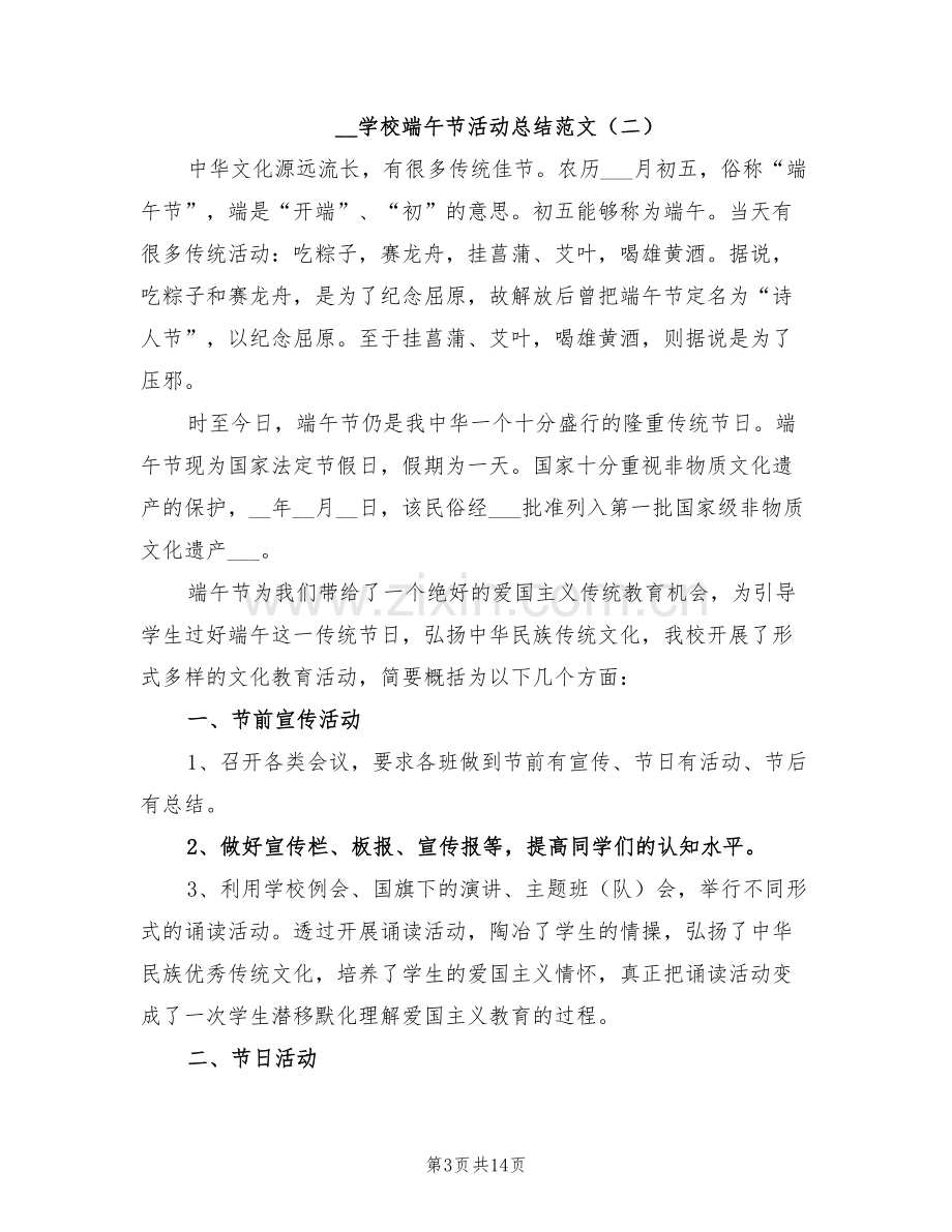 2022年学校端午节活动总结范文.doc_第3页