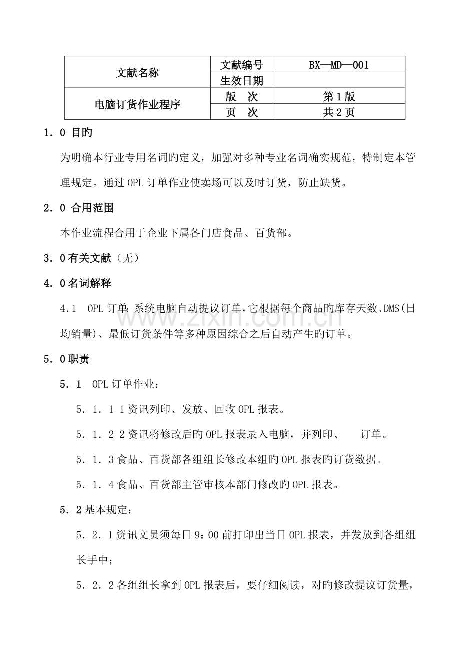 超牛超全的超市便利店管理手册修订版.doc_第1页