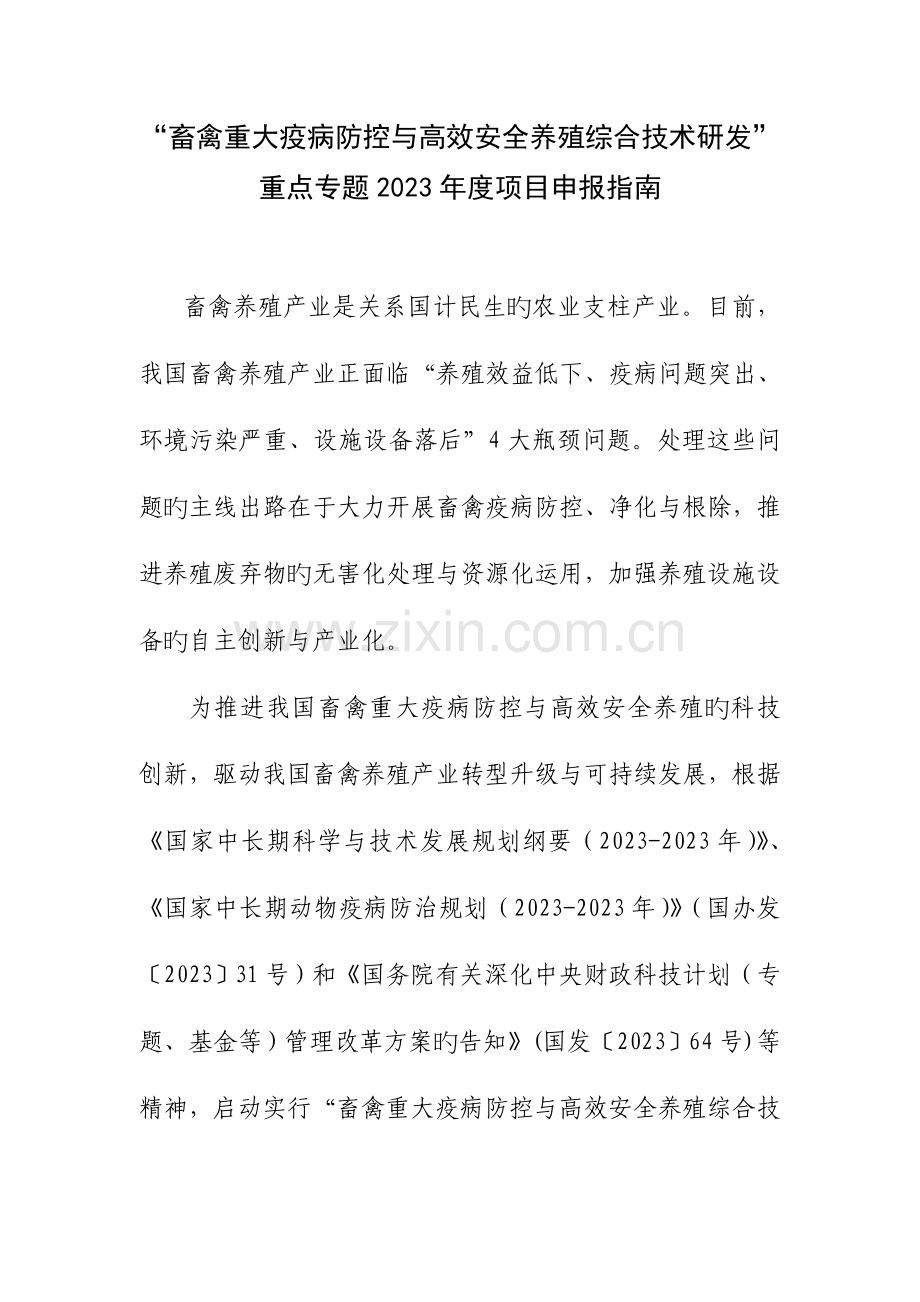 畜禽重大疫病防控与高效安全养殖综合技术研发.doc_第1页