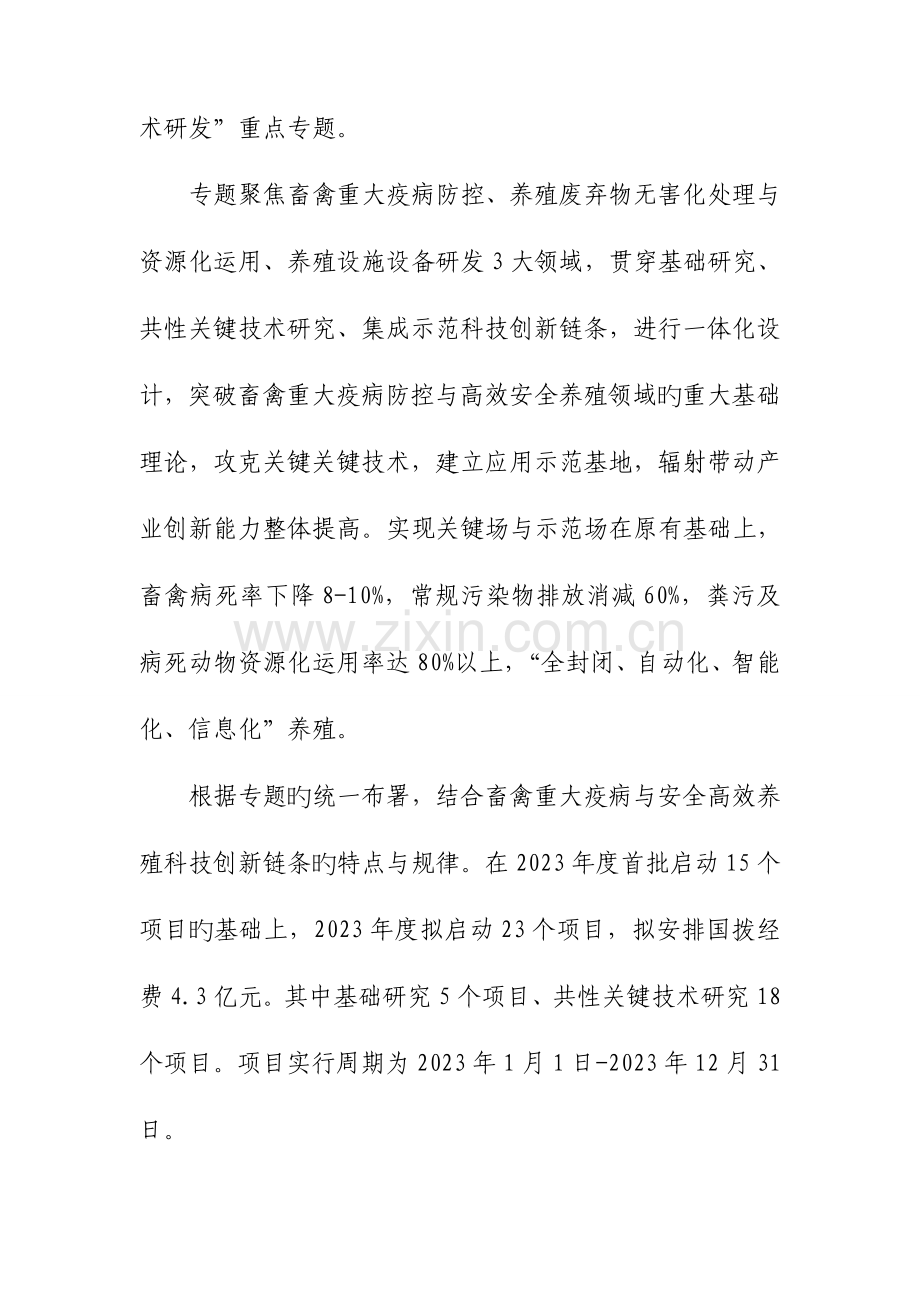 畜禽重大疫病防控与高效安全养殖综合技术研发.doc_第2页