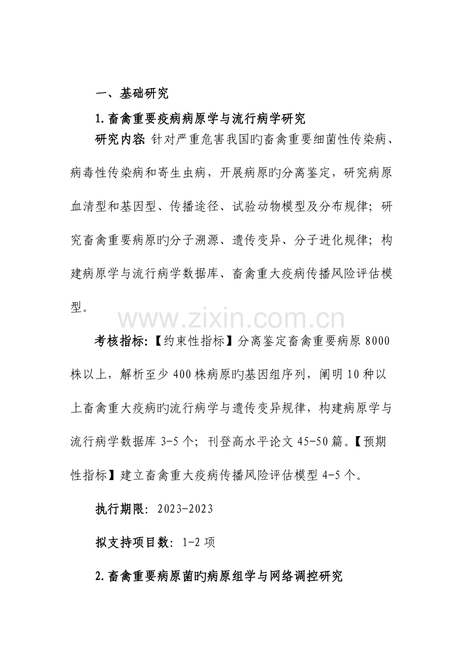 畜禽重大疫病防控与高效安全养殖综合技术研发.doc_第3页