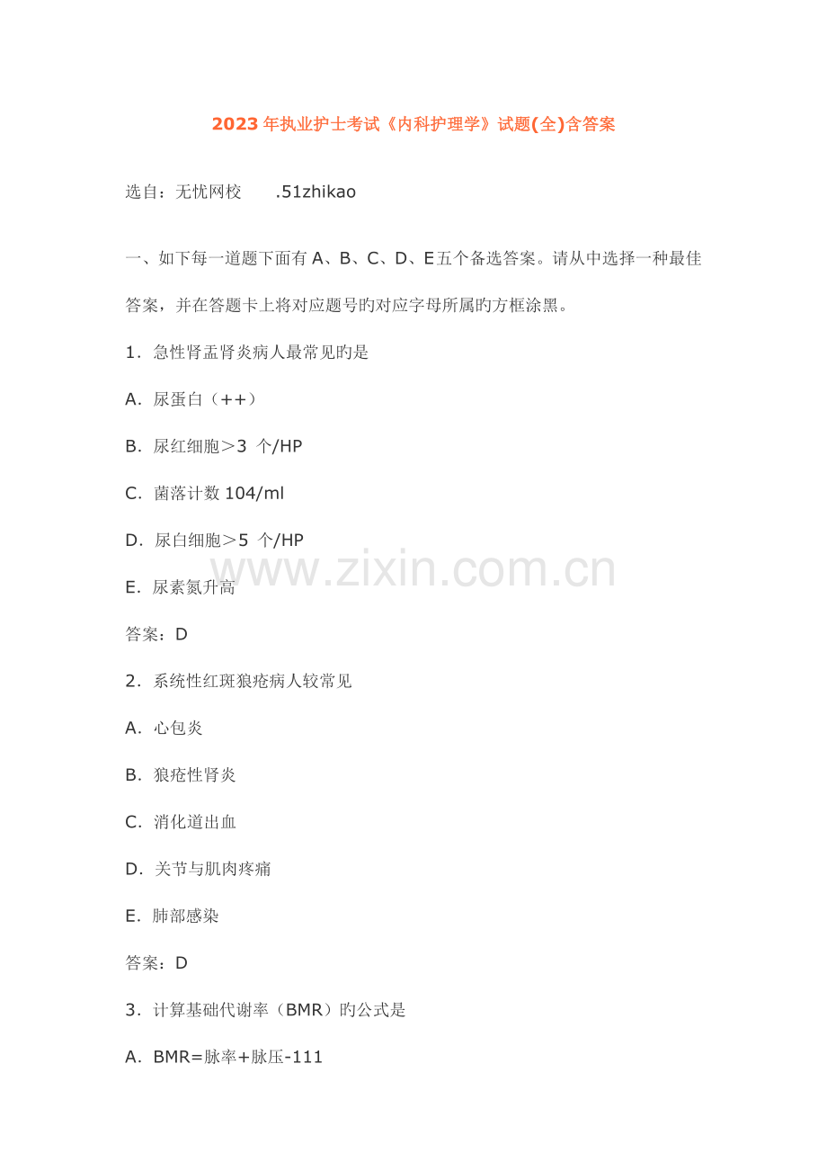 2023年执业护士考试内科护理学试题全含答案.doc_第1页