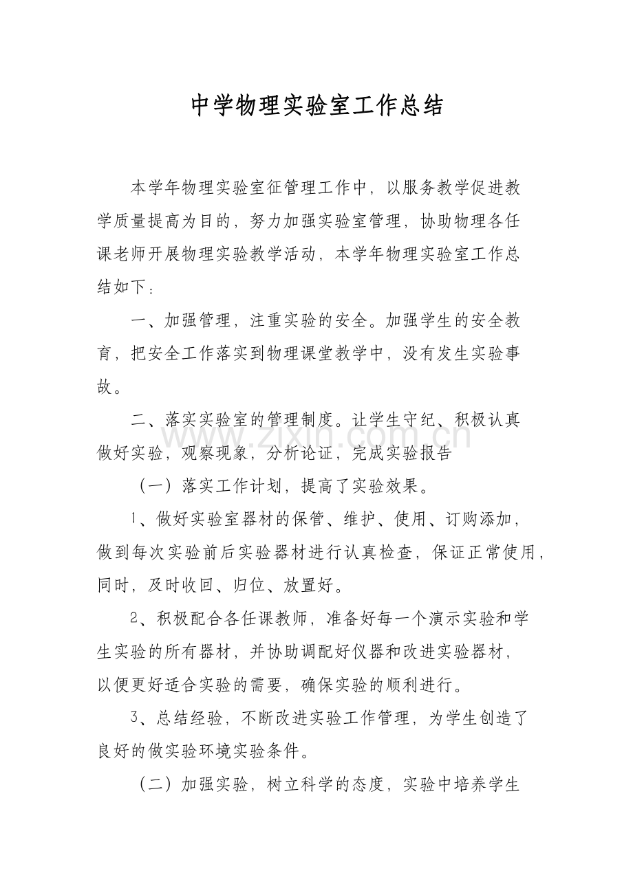 XX学校初中物理实验室工作总结.docx_第1页