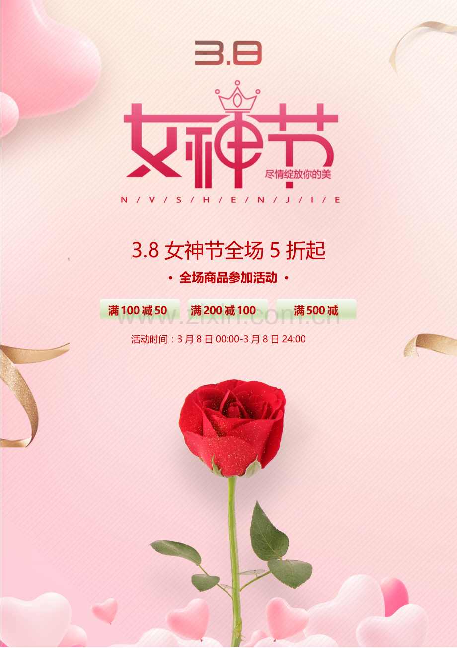 3.8女神节活动宣传海报.docx_第1页