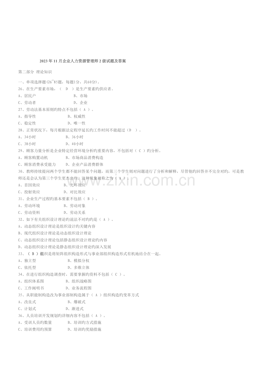 2023年企业人力资源管理师级试题及答案.docx_第1页