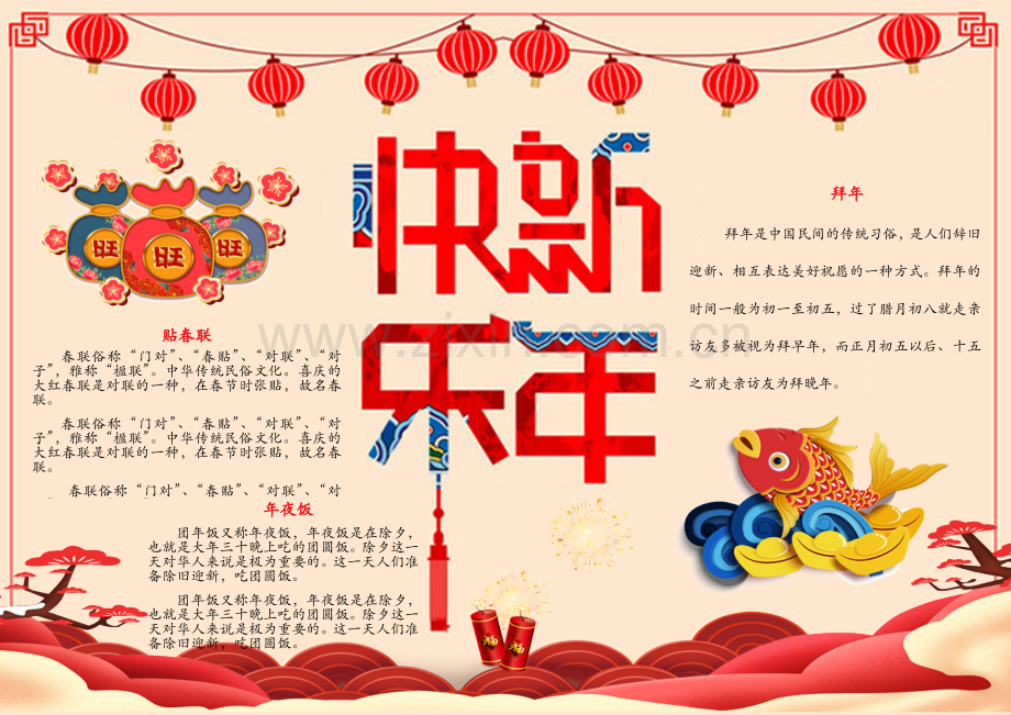 新年快乐春节传统节日只是手抄报小报.docx_第1页