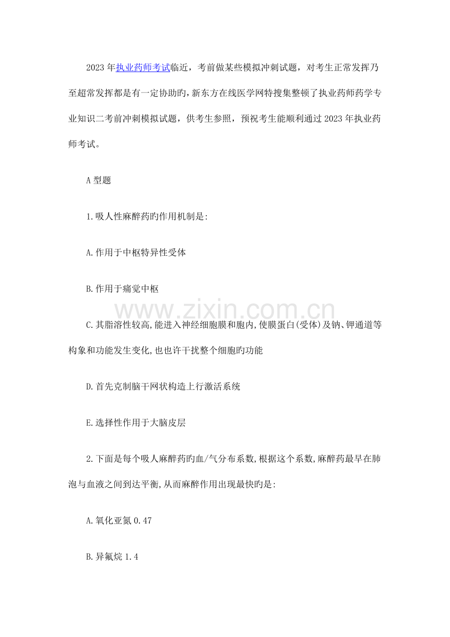 2023年执业药师药学专业知识二考前冲刺模拟试题8.docx_第1页