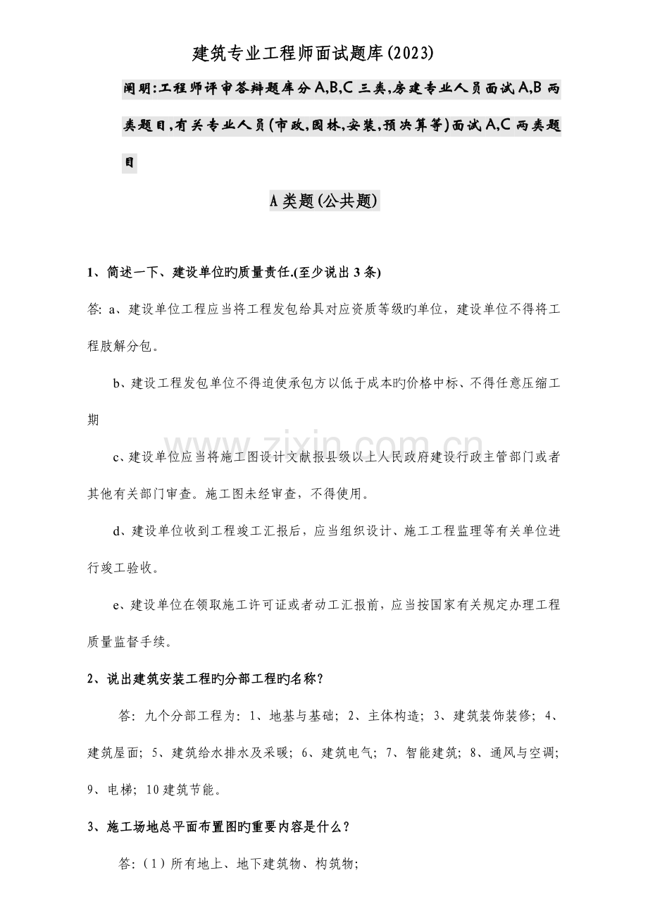 2023年建筑专业工程师评审答辩面试题库土建工程师-.doc_第1页