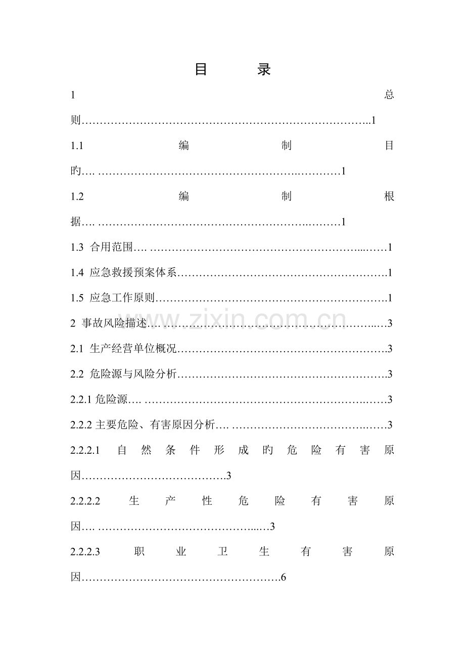 石料开采有限公司安全生产事故综合应急预案.doc_第3页