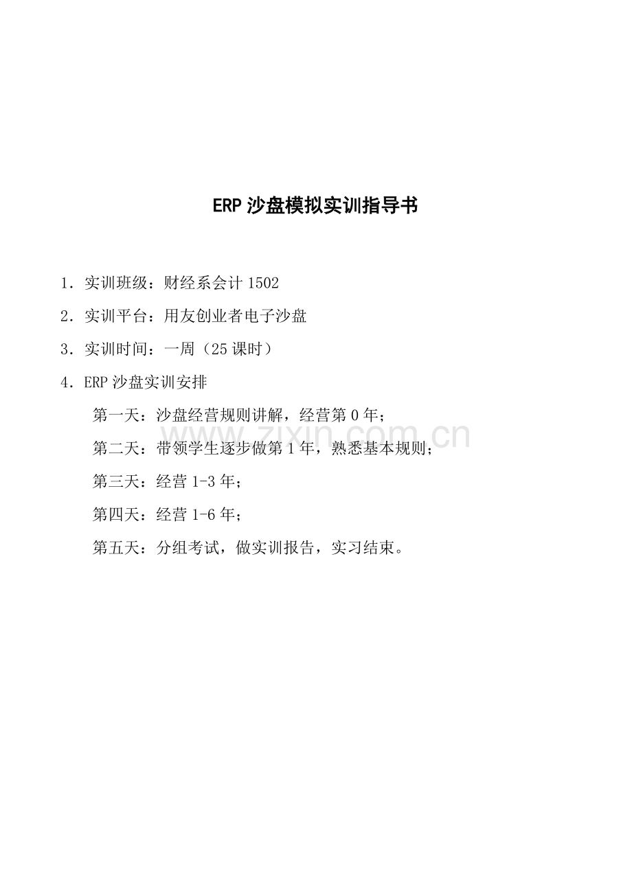 ERP沙盘模拟实训指导书.docx_第1页