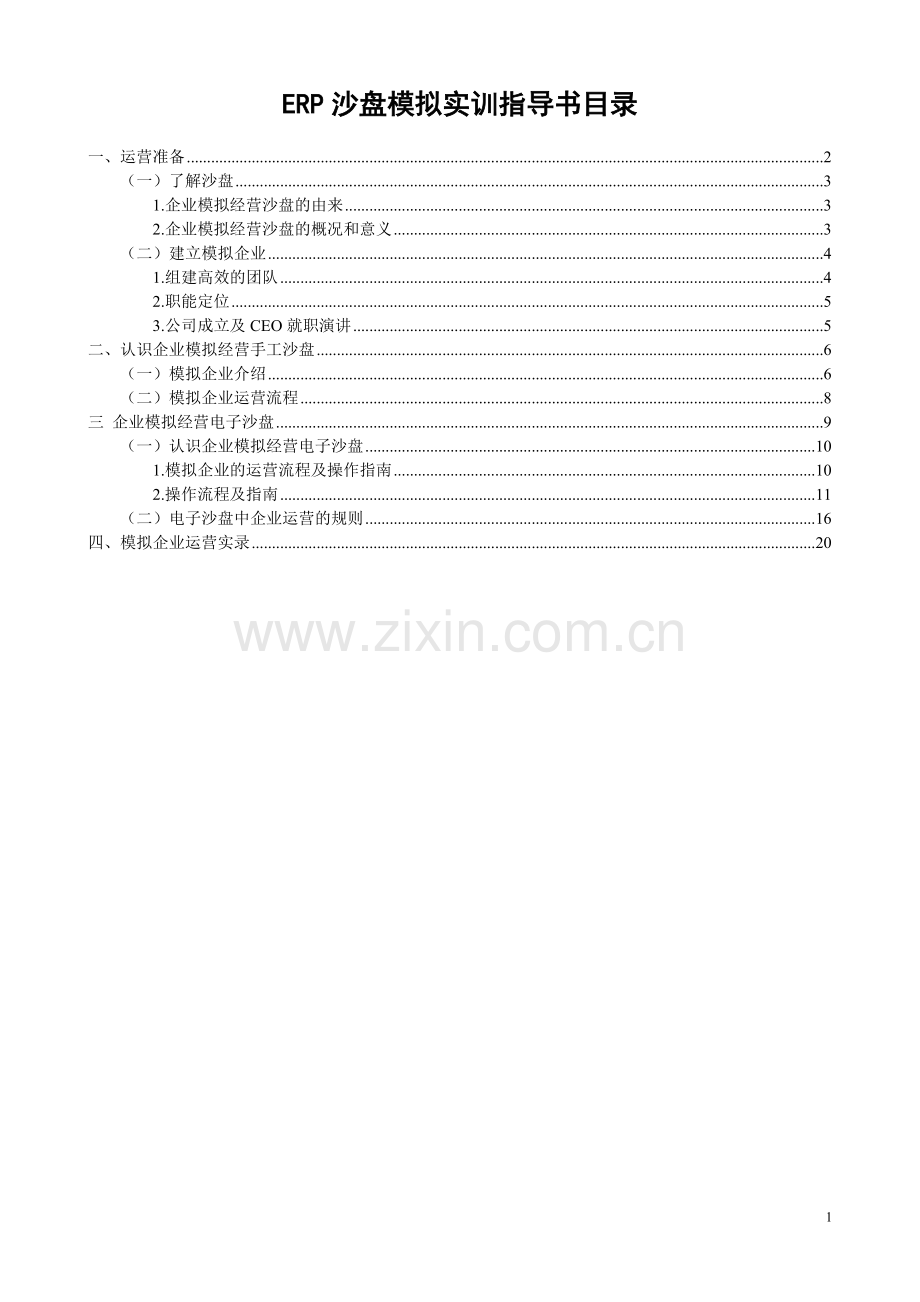 ERP沙盘模拟实训指导书.docx_第2页