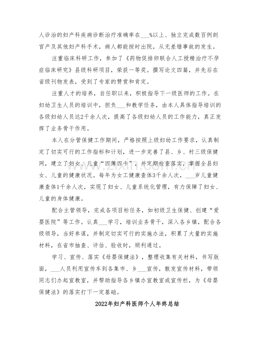 2022年妇产科医师个人年终工作总结范文.doc_第2页