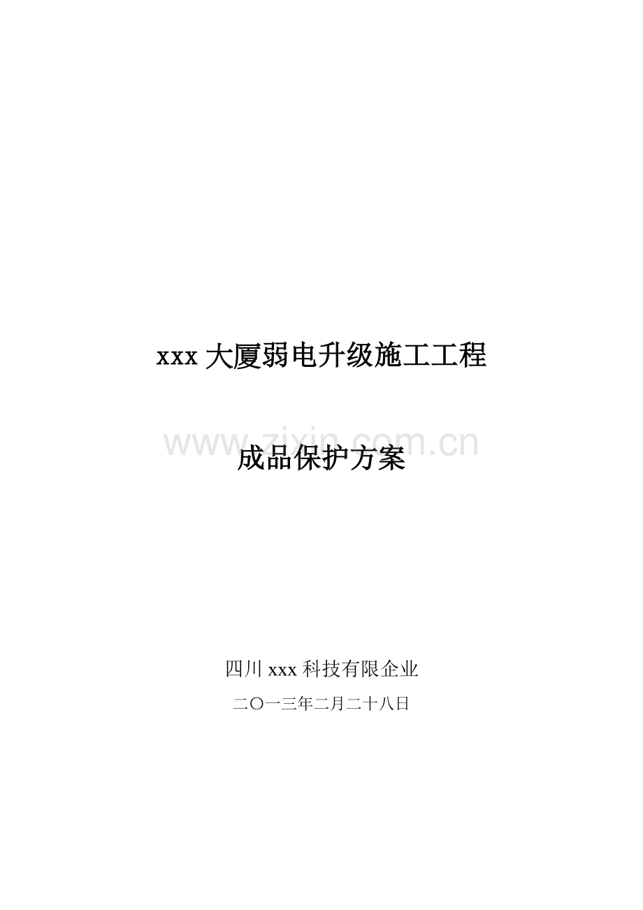 弱电工程成品保护方案.doc_第1页