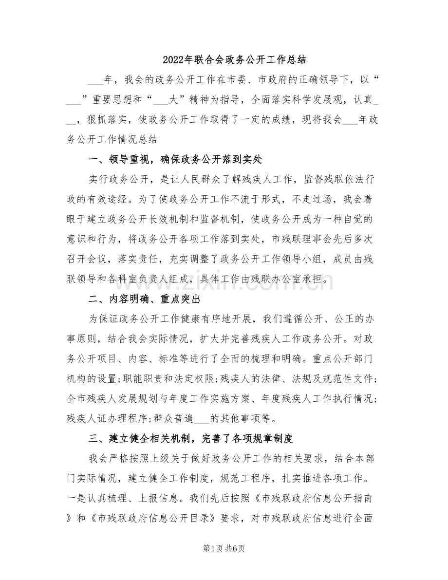 2022年联合会政务公开工作总结.doc_第1页