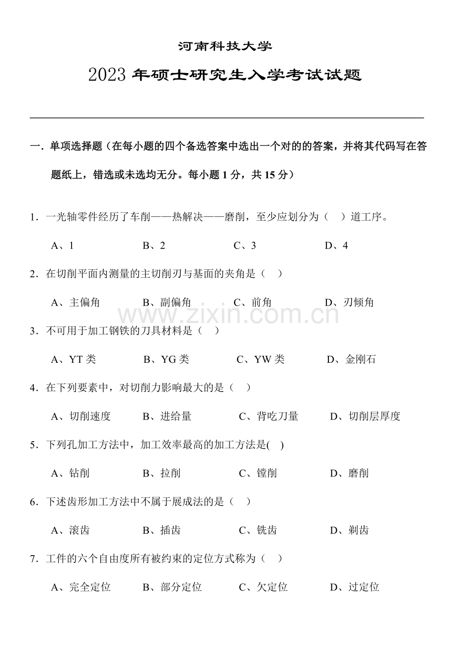 河南科技大学机械制造技术基础研究生入学考试试题及答案.doc_第1页