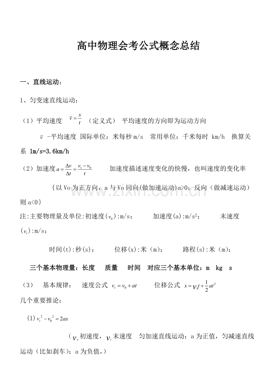 高中物理会考公式概念总结.docx_第1页