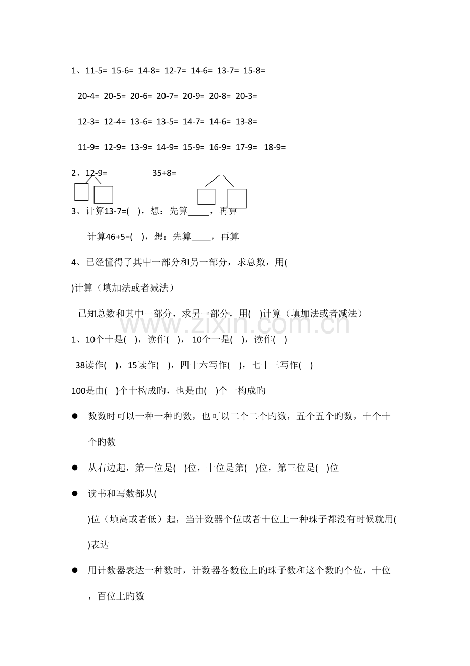 2023年新苏教版一年级数学下错题易错知识点整理.doc_第1页