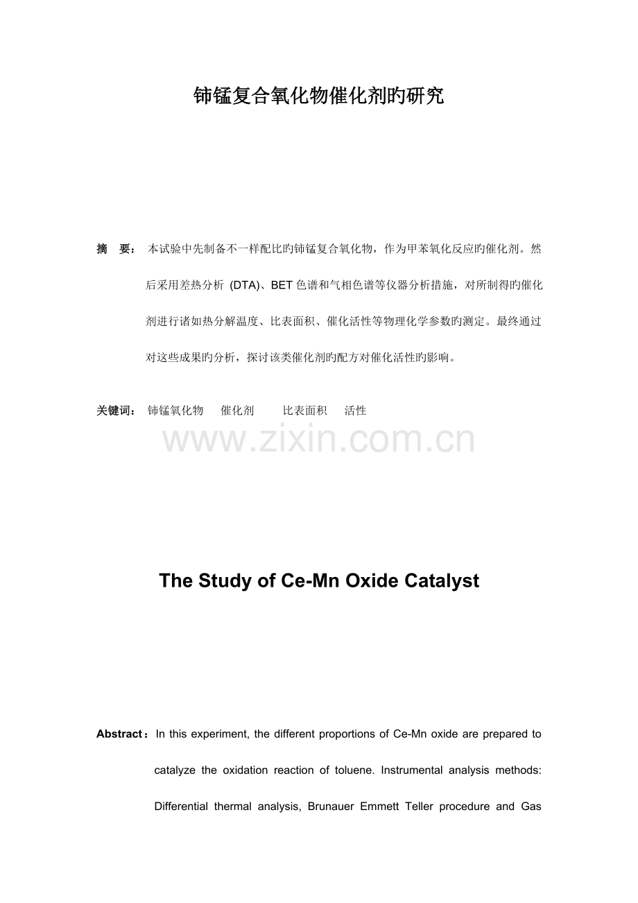 2023年物化实验报告综合实验一固体多相催化剂.doc_第1页