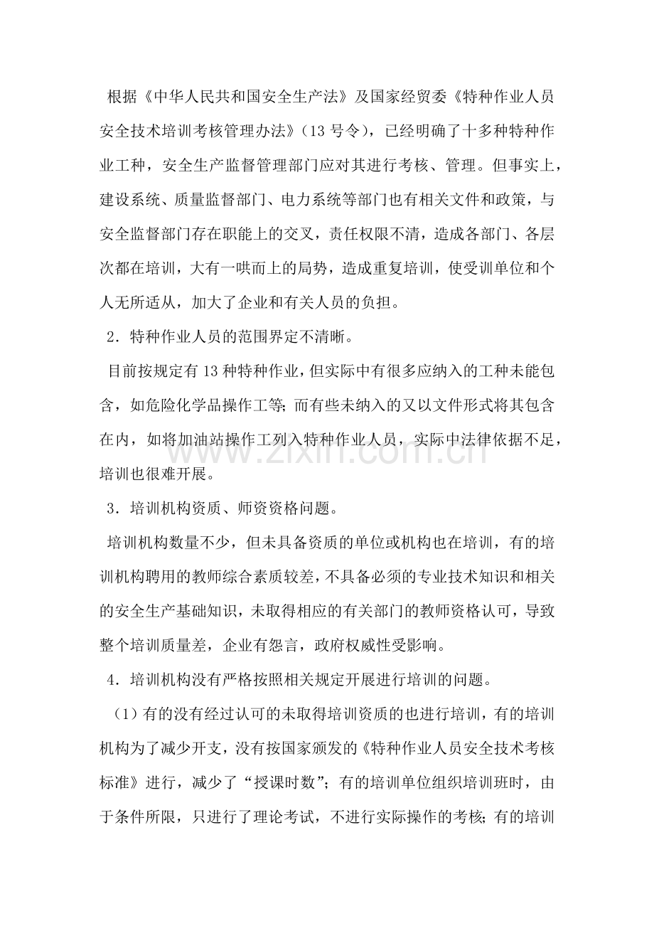 关于特种作业人员培训工作中存在的问题及对策思路.docx_第2页