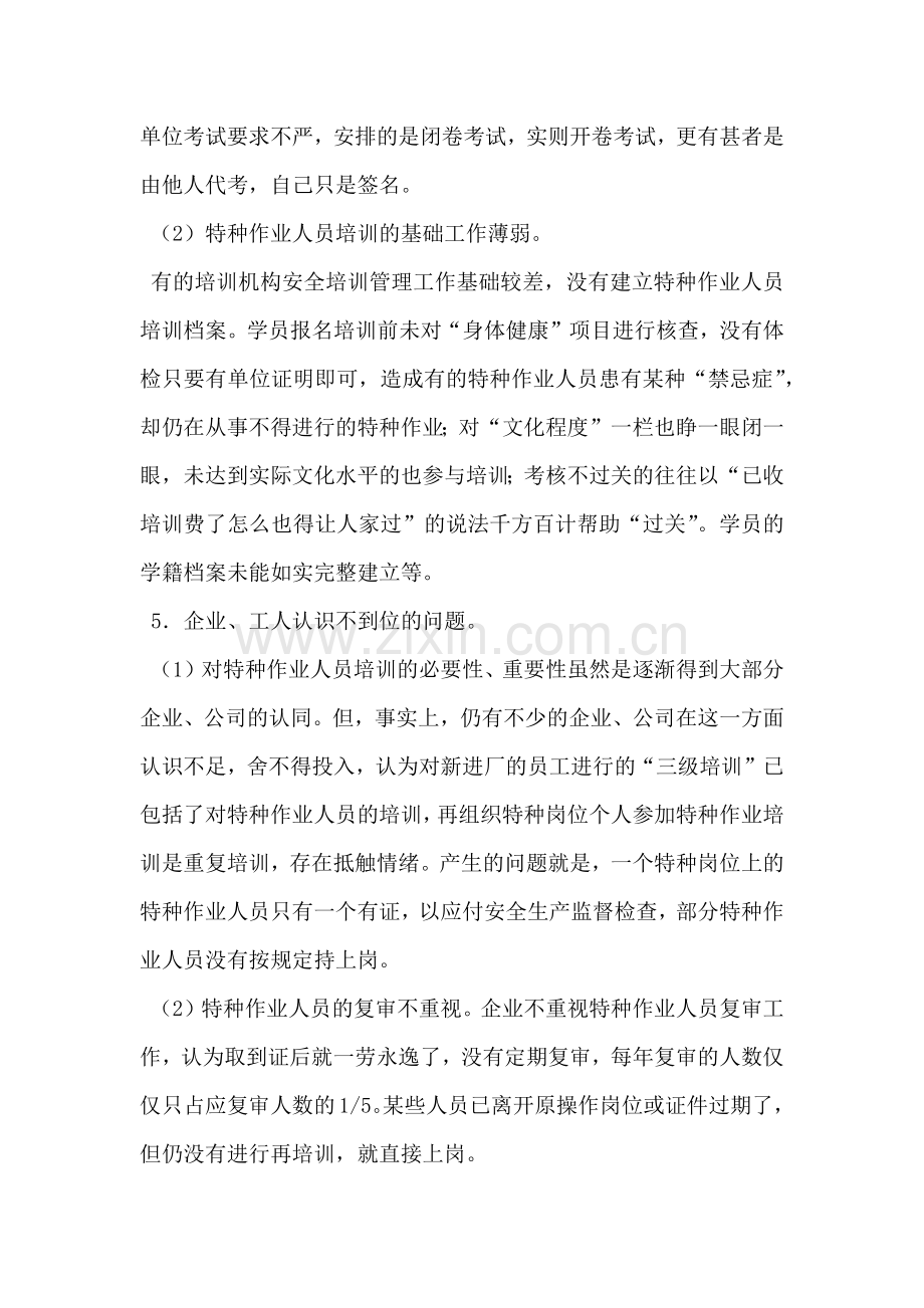 关于特种作业人员培训工作中存在的问题及对策思路.docx_第3页