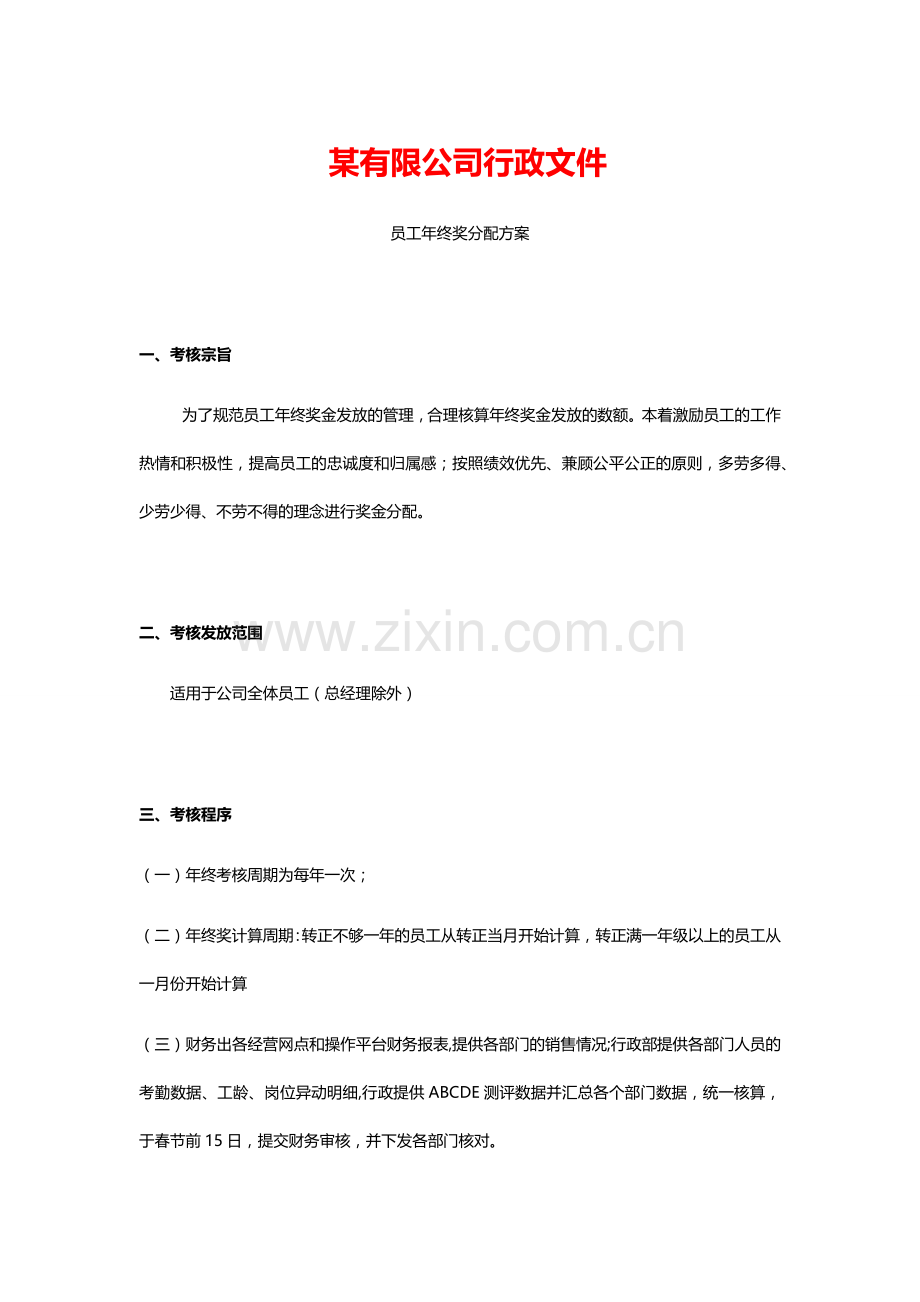 【年终奖方案策划】员工年终奖分配方案规范文件.docx_第1页