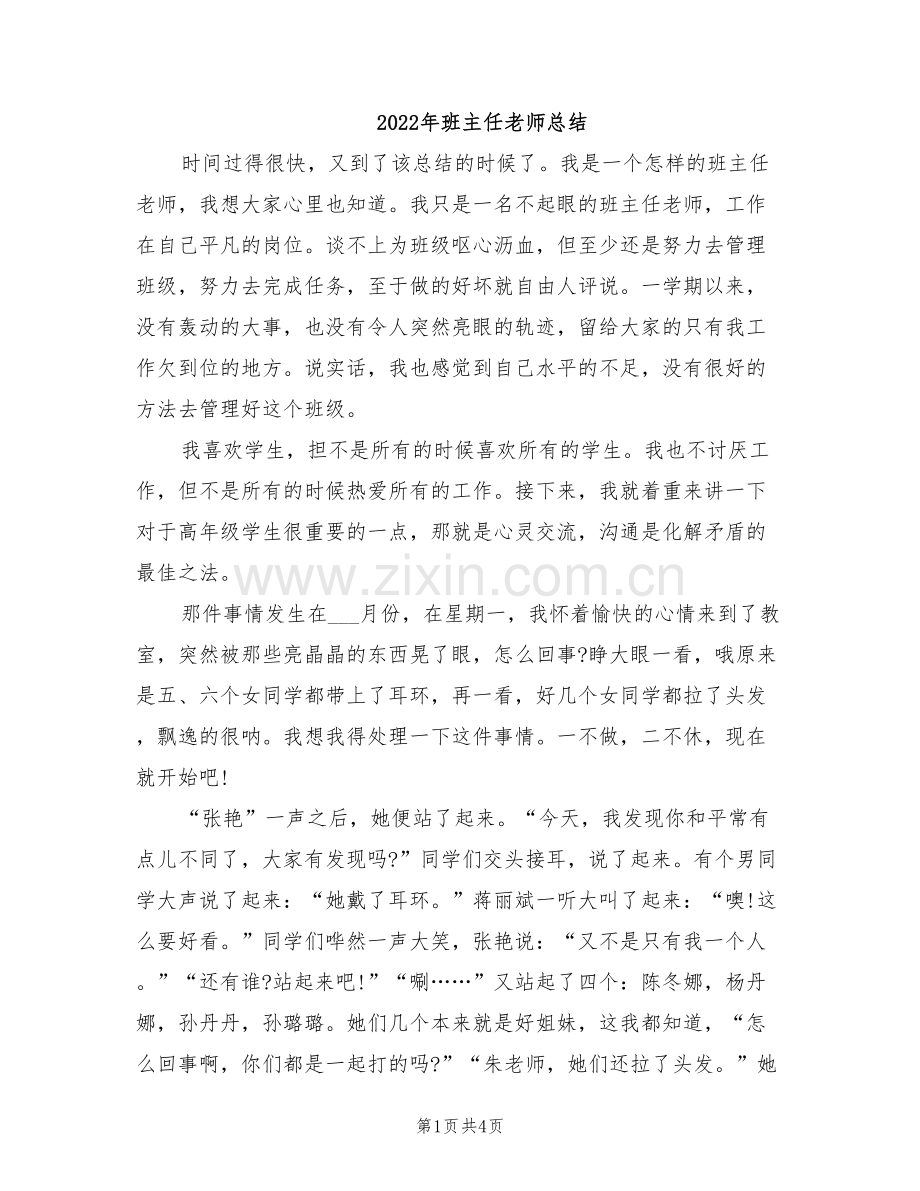 2022年班主任老师总结.doc_第1页