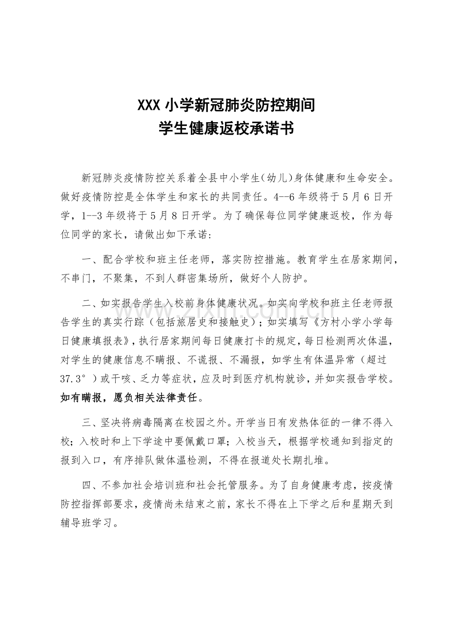 XXX小学新冠肺炎防控期间学生健康返校承诺书.docx_第1页