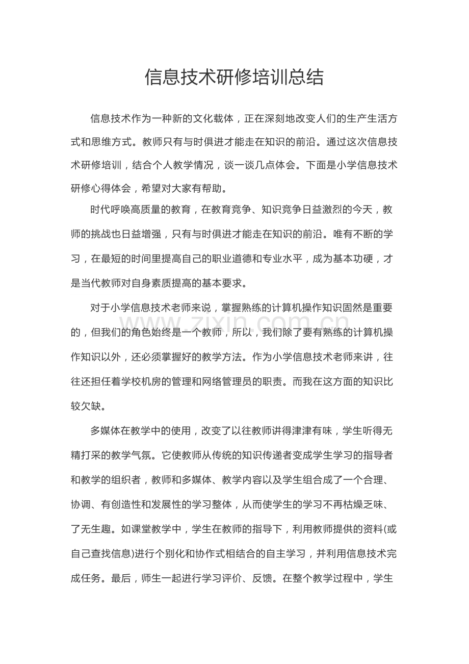 信息技术研修培训总结.docx_第1页