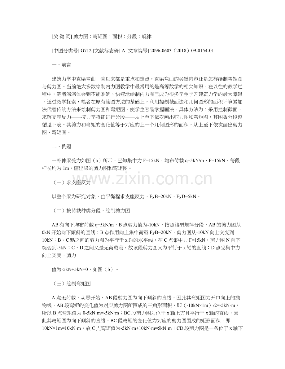 中职建筑力学中弯矩剪力图的简单画法.docx_第2页