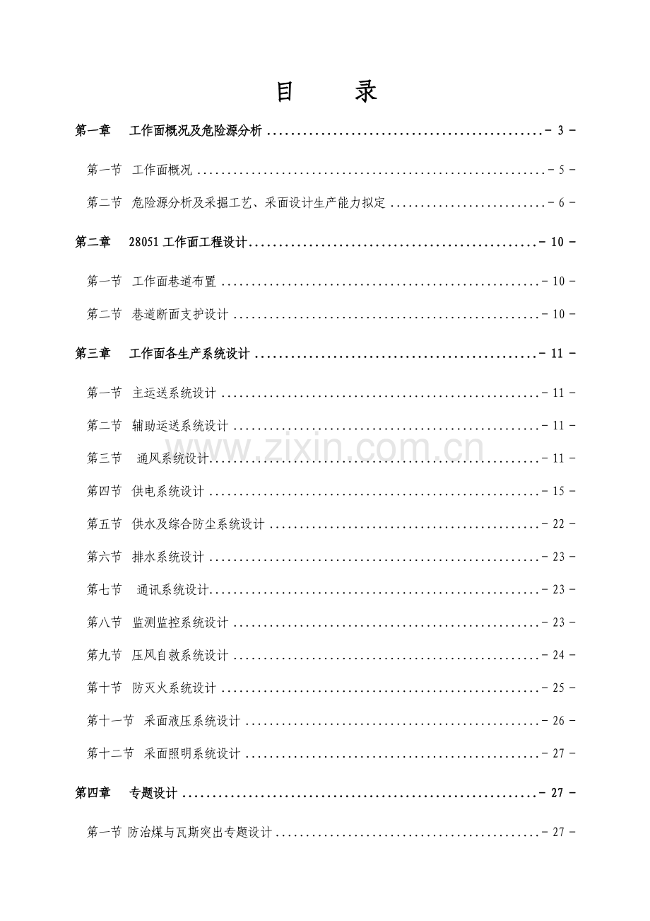 工作面设计方案生产防治水通防机电.doc_第2页