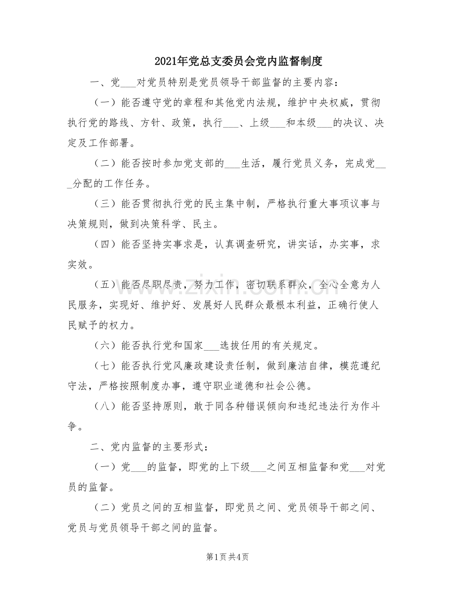 2021年党总支委员会党内监督制度.doc_第1页