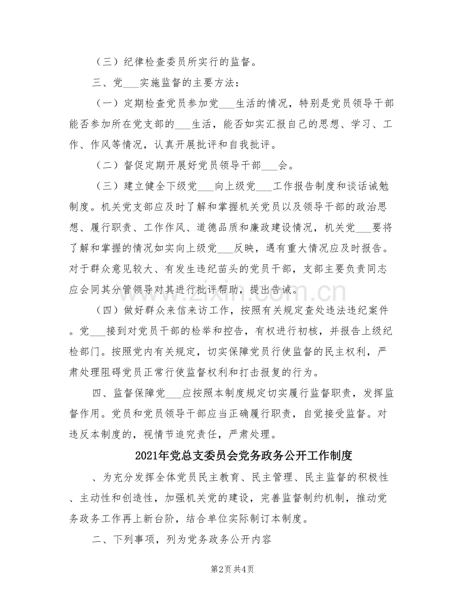 2021年党总支委员会党内监督制度.doc_第2页