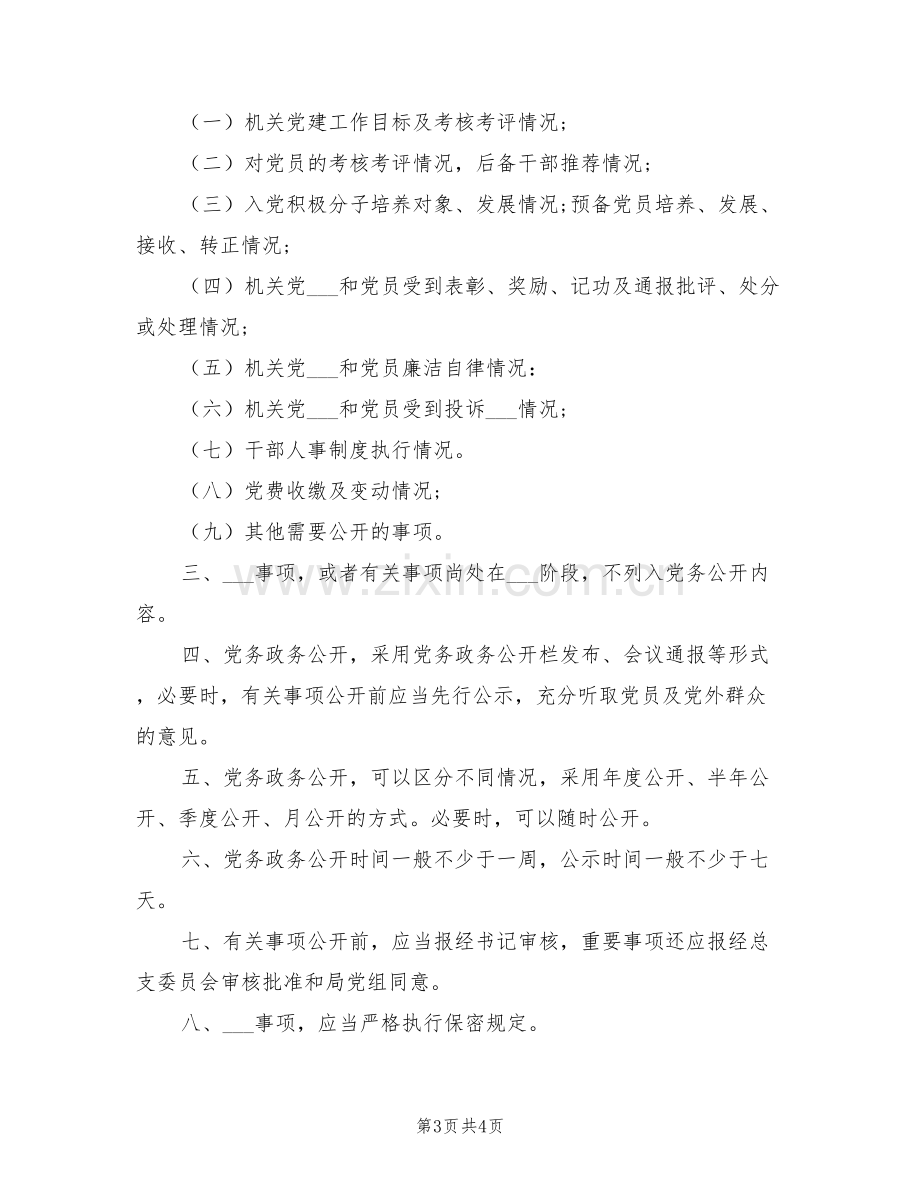 2021年党总支委员会党内监督制度.doc_第3页