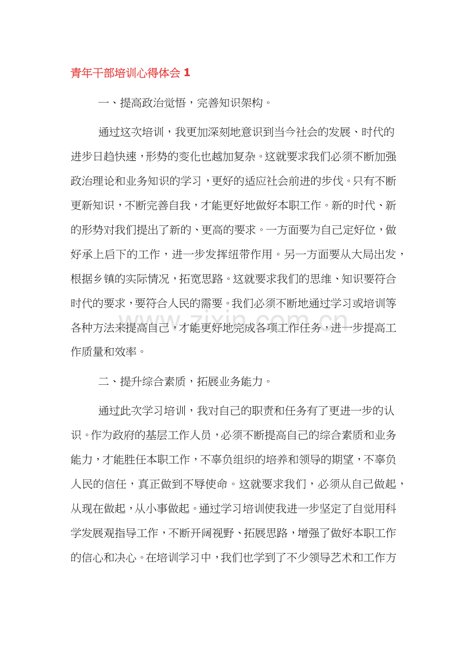 青年干部培训心得体会三篇.docx_第1页