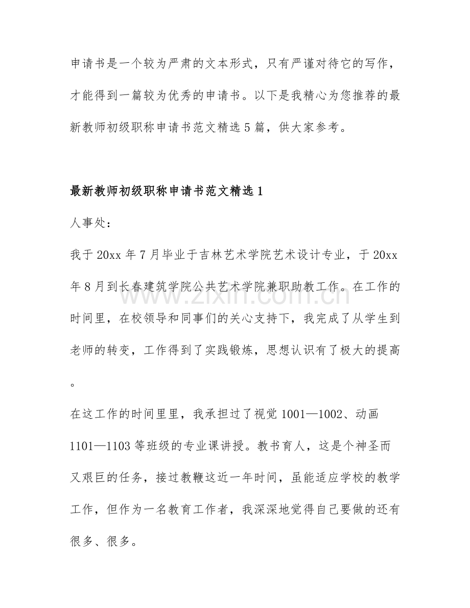 教师初级职称申请书范文5篇.docx_第1页