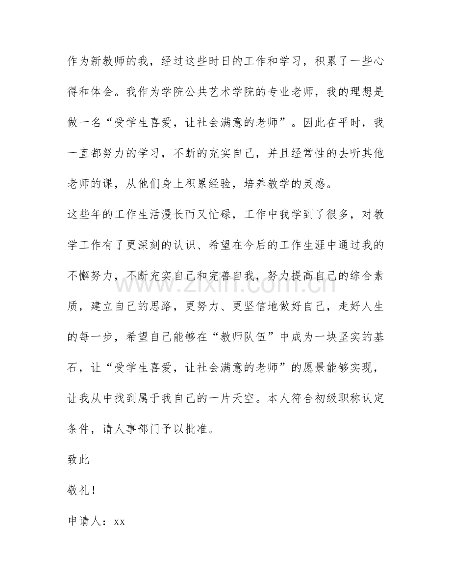 教师初级职称申请书范文5篇.docx_第2页