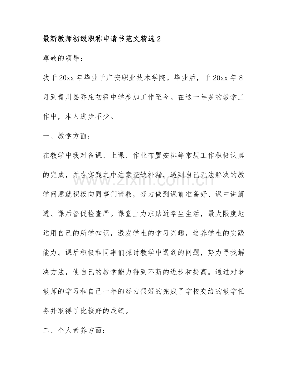 教师初级职称申请书范文5篇.docx_第3页