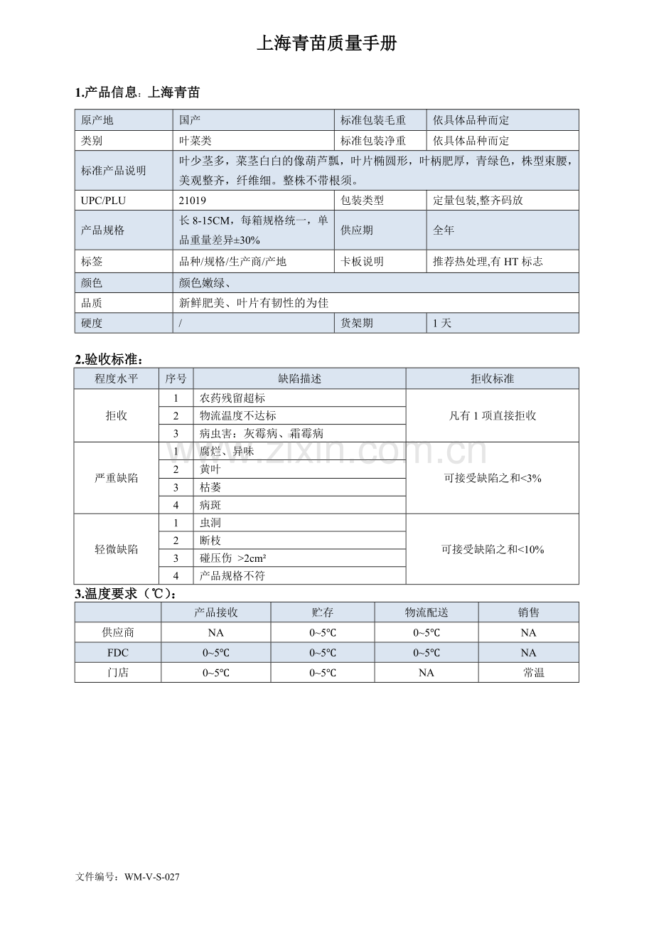 95quality-manual-Chinese上海青苗质量手册验收标准.doc_第1页