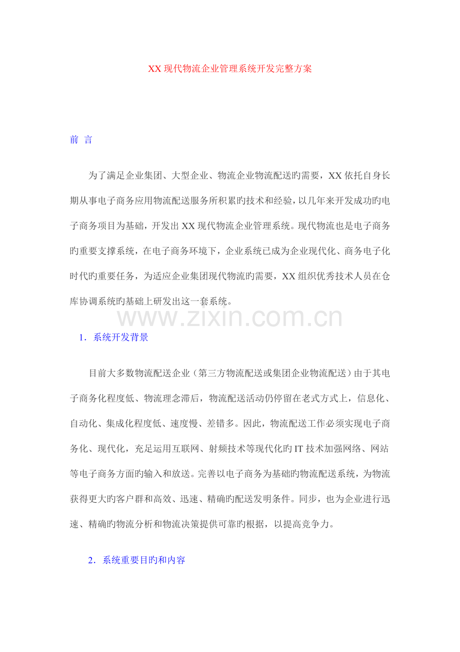 现代物流企业管理系统开发完整方案.docx_第1页