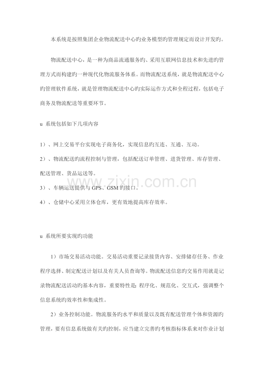 现代物流企业管理系统开发完整方案.docx_第2页