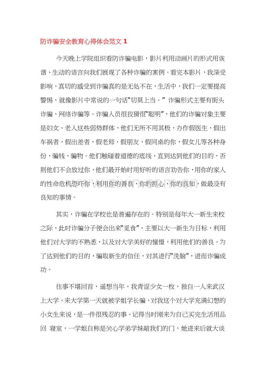 防诈骗安全教育心得体会范文4篇.docx_第1页