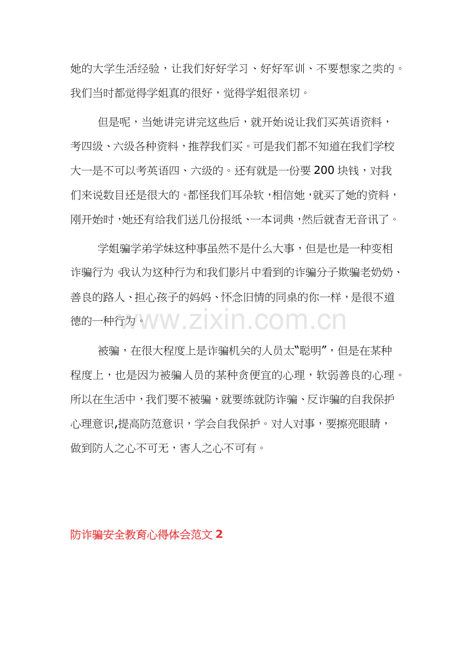 防诈骗安全教育心得体会范文4篇.docx_第2页