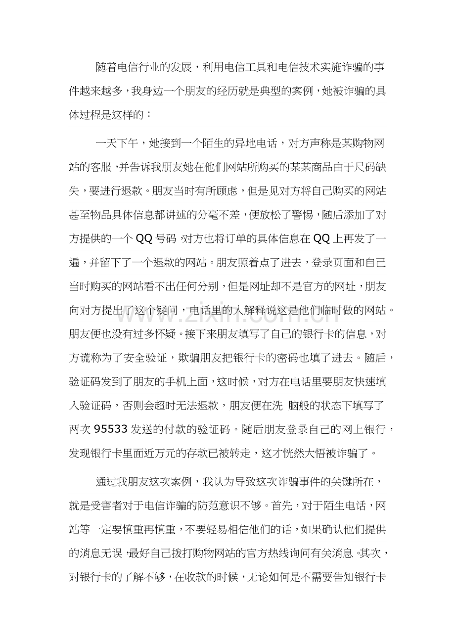 防诈骗安全教育心得体会范文4篇.docx_第3页