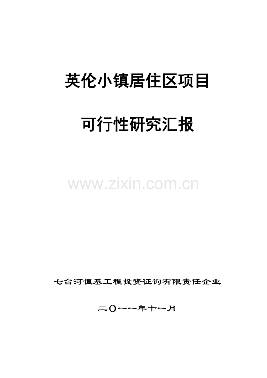 英伦小镇住宅小区项目可行性研究报告.doc_第1页