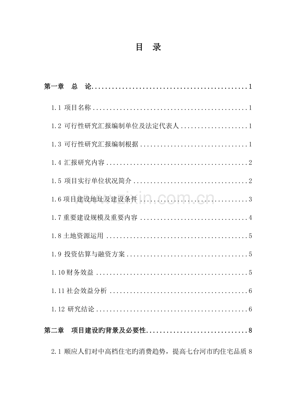 英伦小镇住宅小区项目可行性研究报告.doc_第2页