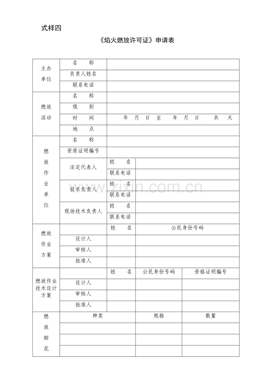 《焰火燃放许可证》申请表.docx_第1页