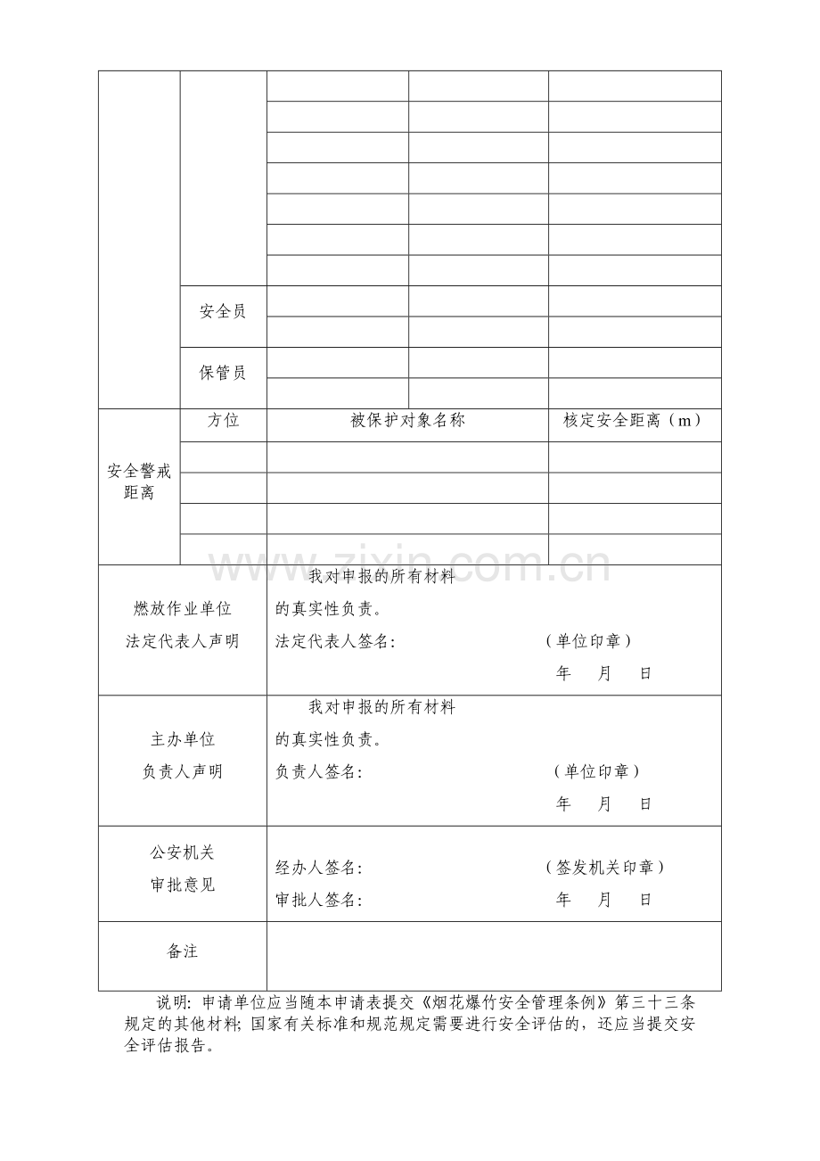 《焰火燃放许可证》申请表.docx_第3页