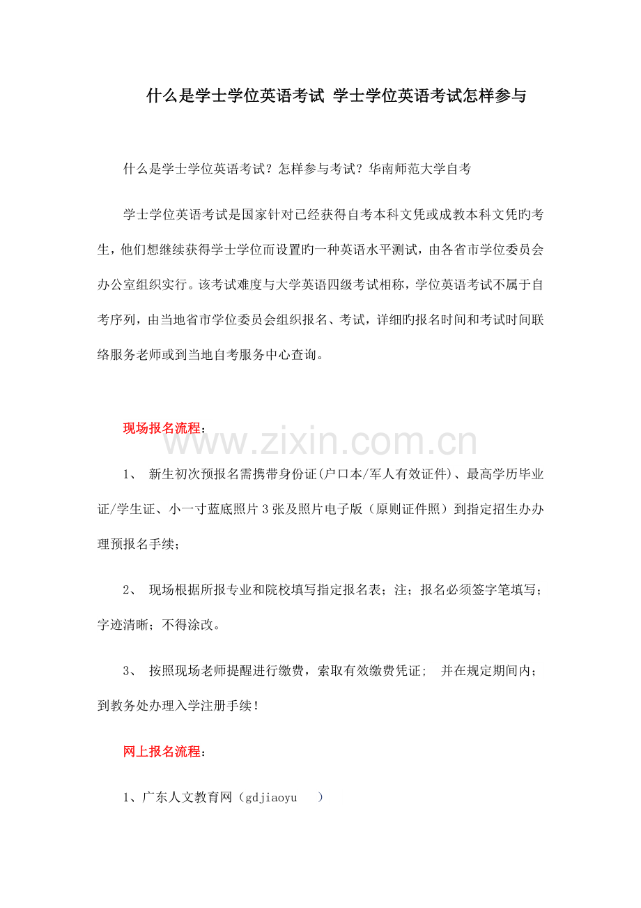 2023年什么是学士学位英语考试学士学位英语考试如何参加.docx_第1页